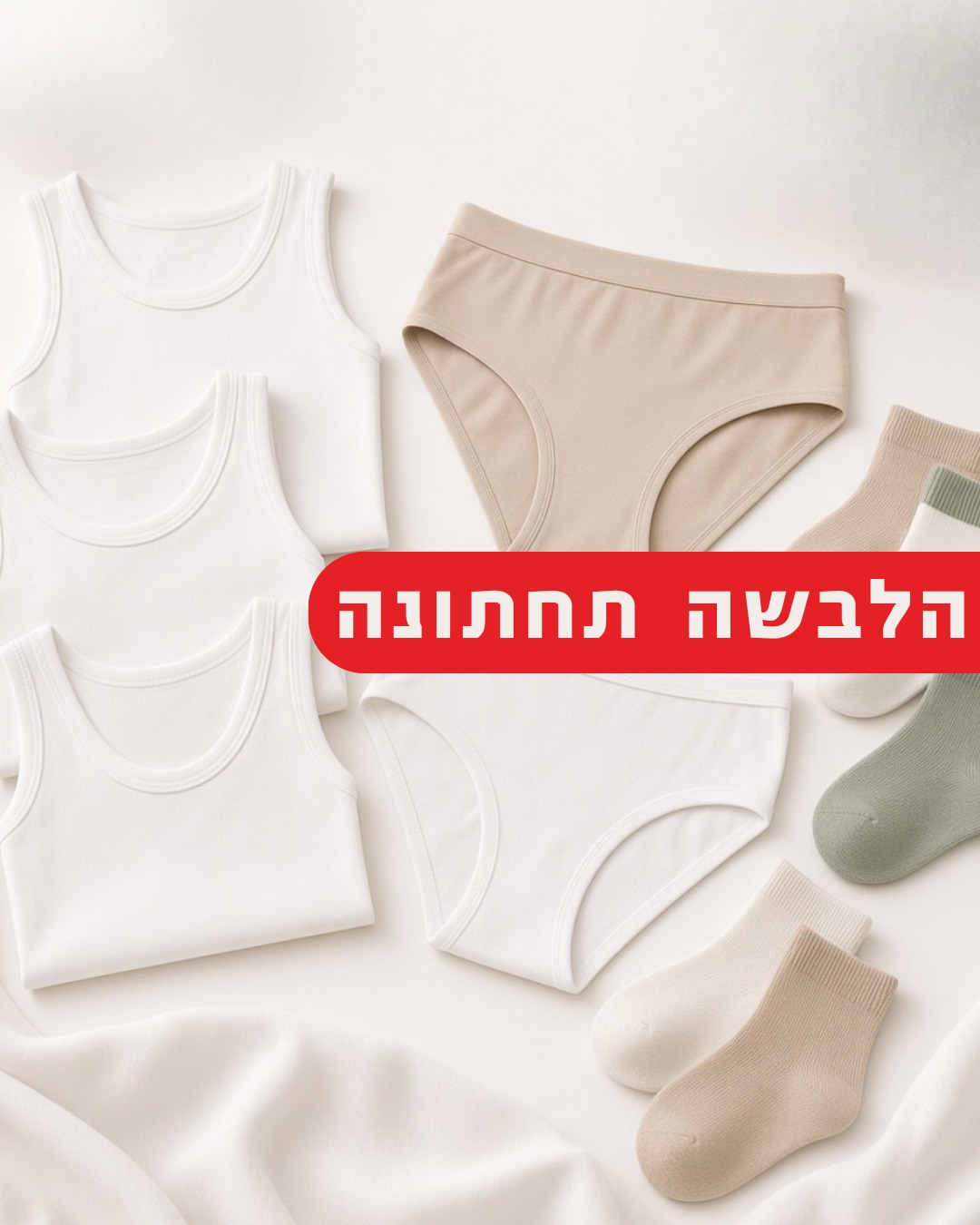 הלבשה תחתונה