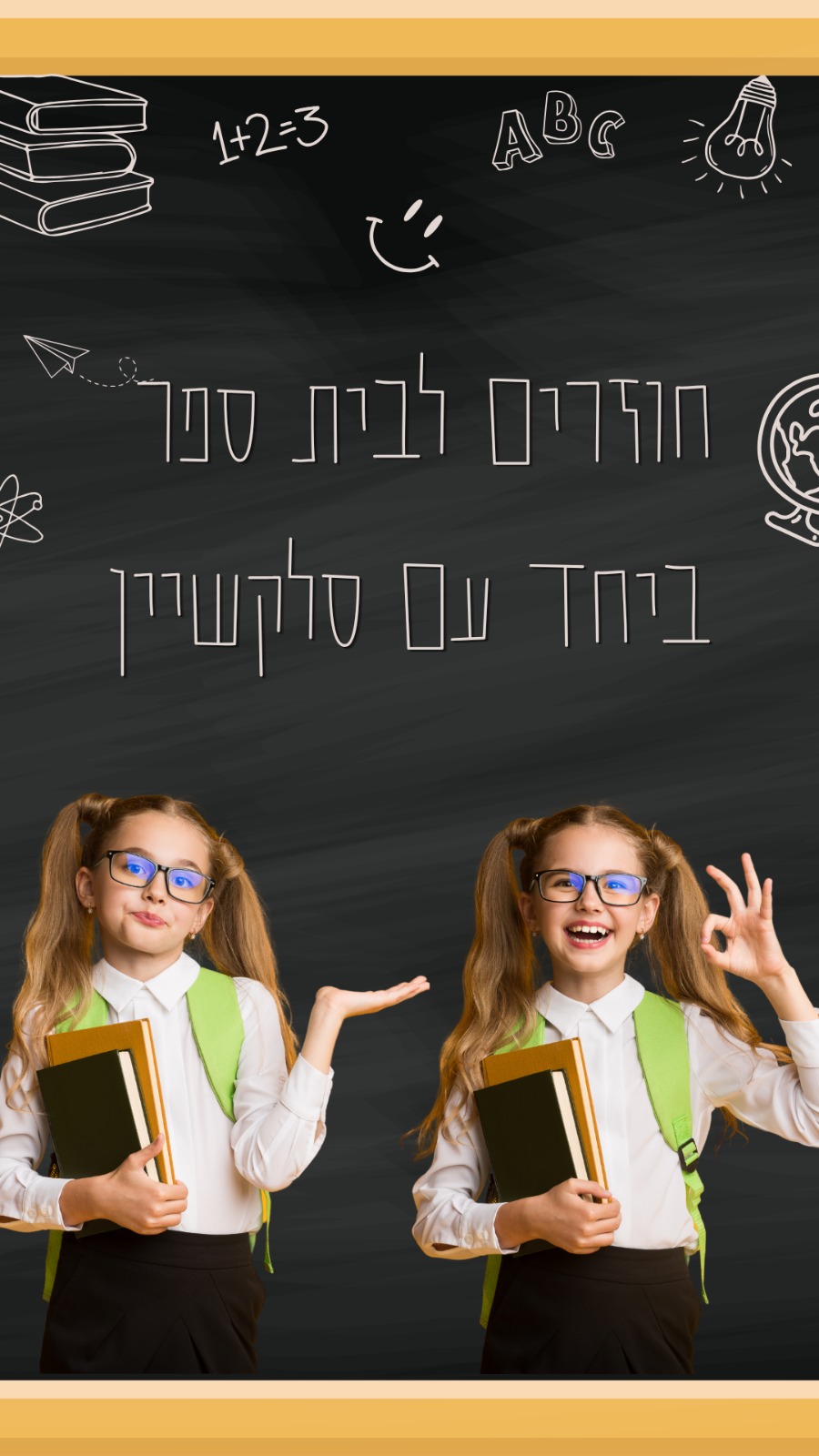 חוזרים לבית ספר עם סלקשיין