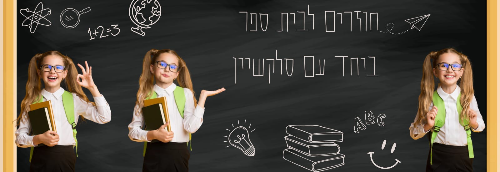 חוזרים לבית ספר עם סלקשיין