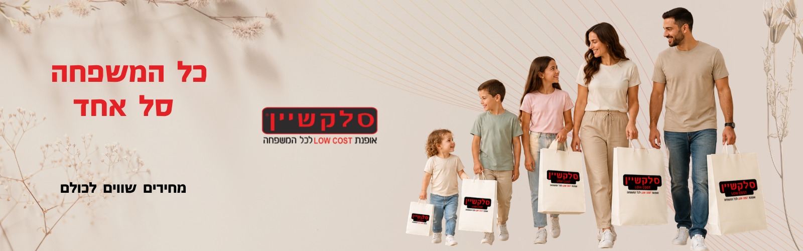 כל המשפחה סל אחד