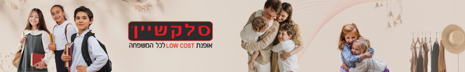 תמונת אווירה משפחתית סלקשיים