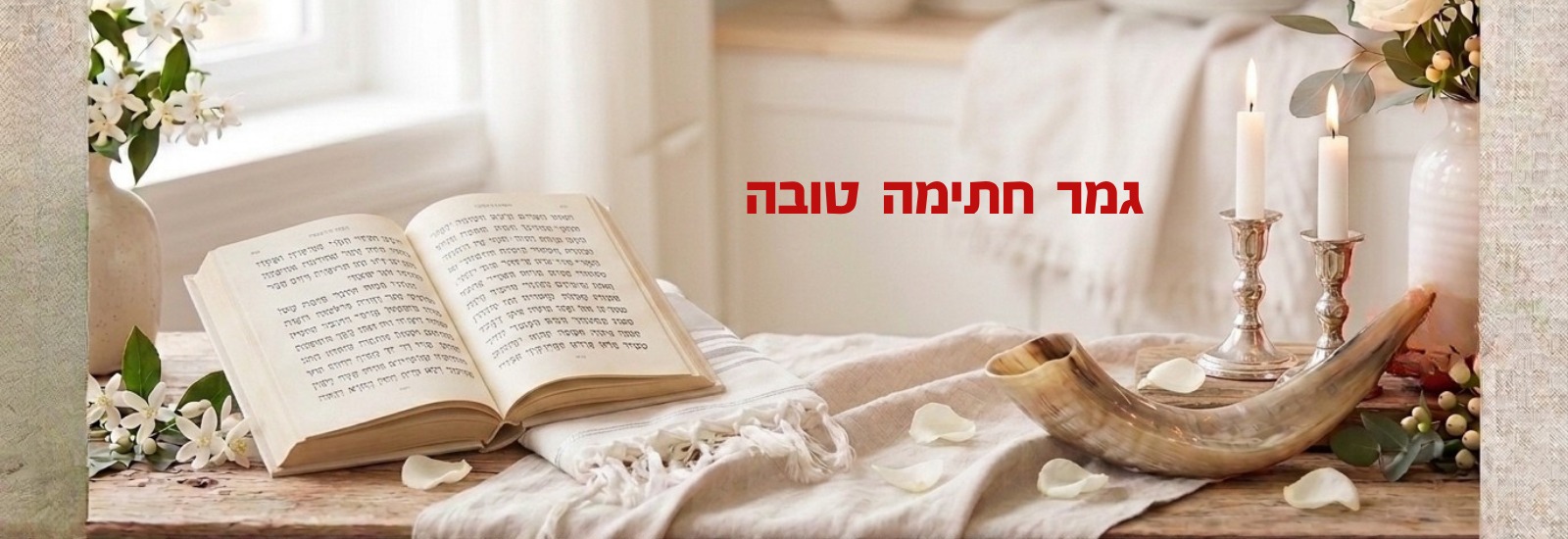 גמר חתימה טובה