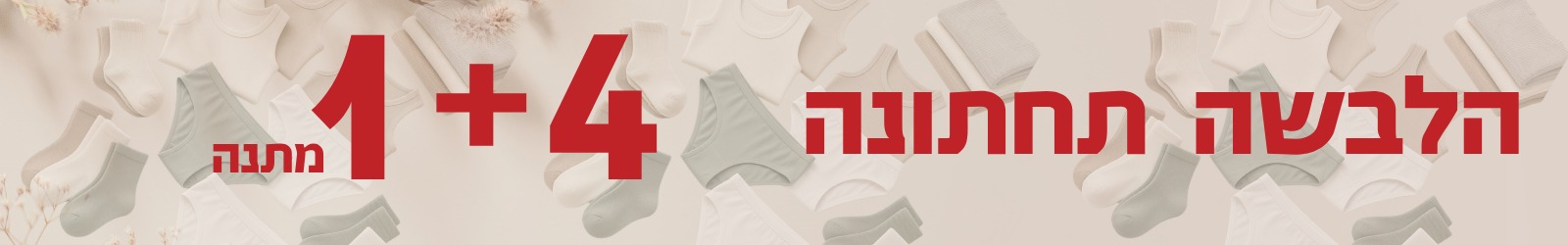 הלבשה תחתונה 1+4 מתנה