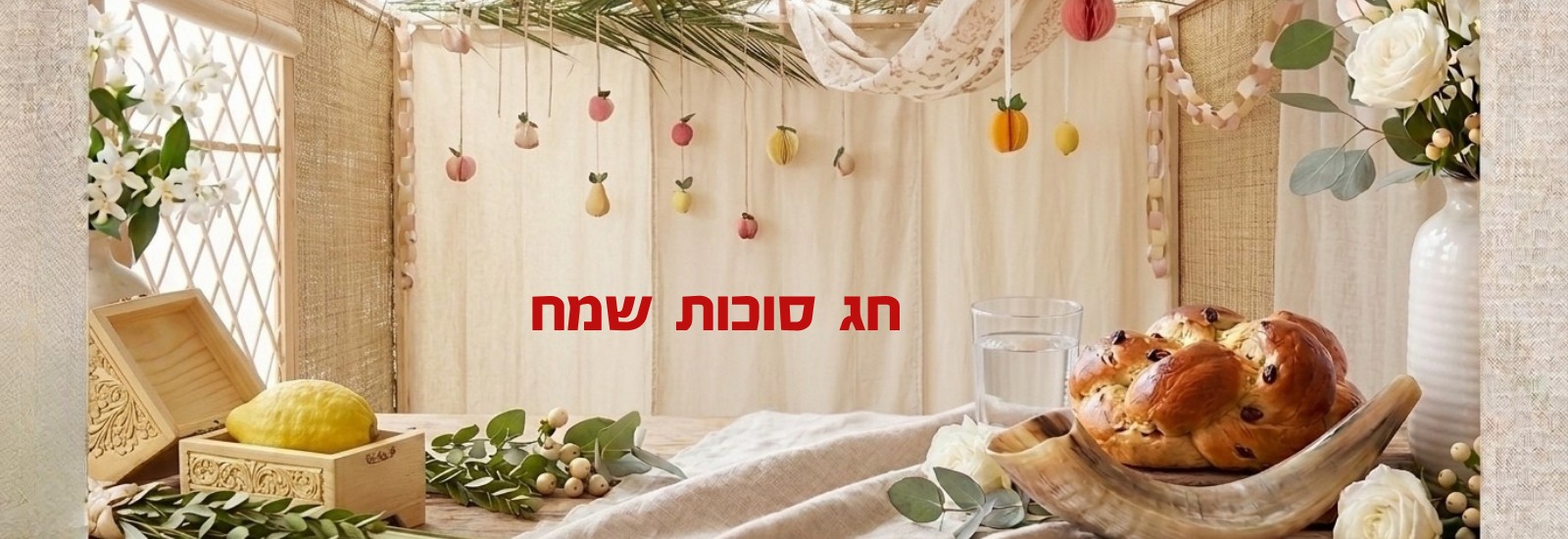 חג סוכות שמח