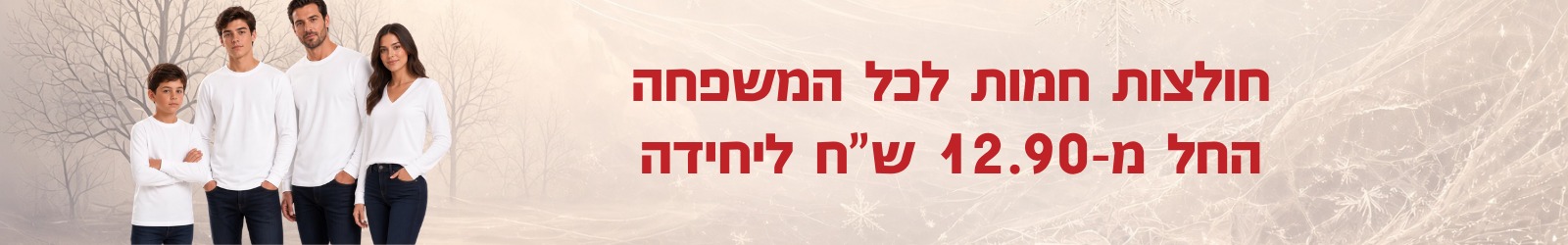 חולצות חמות לכל המשפחה